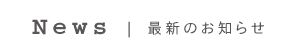 News | �ŐV�̂��m�点