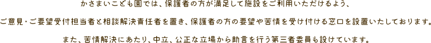 �����܂����ǂ����ł́A�ی�҂̕����������Ď{�݂������p����������悤�A���ӌ��E���v�]��t�S���҂Ƒ��k�����ӔC�҂�u���A�ی�҂̕��̗v�]������󂯕t���鑋����ݒu�������Ă���܂��B�܂��A�������ɂ�����A�����A�����ȗ��ꂩ�珕�����s����O�҈ψ����݂��Ă��܂��B