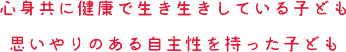 �S�g���Ɍ��N�Ő����������Ă���q�ǂ��v�����̂��鎩�含���������q�ǂ�