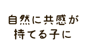 ���R�ɋ��������Ă�q��