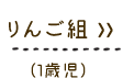 ��񂲑g (1�Ύ�)