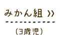 �݂���g (3�Ύ�)