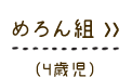 �߂��g (4�Ύ�)