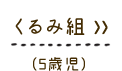 ����ݑg (5�Ύ�)