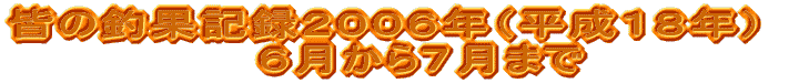 �F�̒މʋL�^�Q�O�O�U�N�i�����P�W�N�j �@�@�U������V���܂�