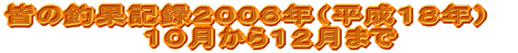 �F�̒މʋL�^�Q�O�O�U�N�i�����P�W�N�j �@�@�P�O������P�Q���܂�