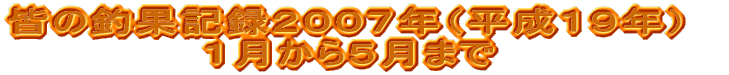 �F�̒މʋL�^�Q�O�O�V�N�i�����P�X�N�j �P������T���܂�