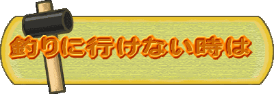 釣りに行けない時は