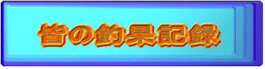 �F�̒މʋL�^ 