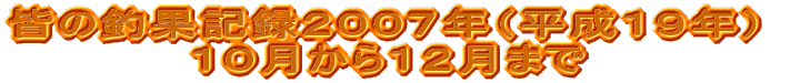 �F�̒މʋL�^�Q�O�O�V�N�i�����P�X�N�j �P�O������P�Q���܂�