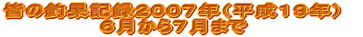 �F�̒މʋL�^�Q�O�O�V�N�i�����P�X�N�j �U������V���܂�