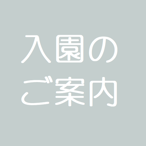 入園のご案内