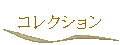�R���N�V����