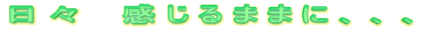 ���X�@������܂܂ɁA�A�A