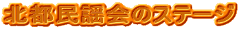 �k�s���w��̃X�e�[�W