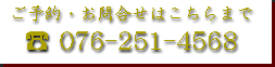 ご予約・お問合せ