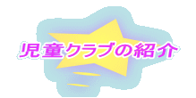 児童クラブの紹介
