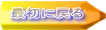 �ŏ��ɖ߂�