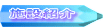 �{�ݏЉ� 