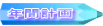 �N�Ԍv�� 