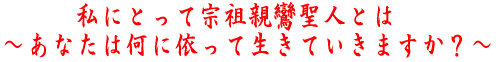 ���ɂƂ��ď@�c�e�a���l�Ƃ́`���Ȃ��͉��Ɉ˂��Đ����Ă����܂����H�`