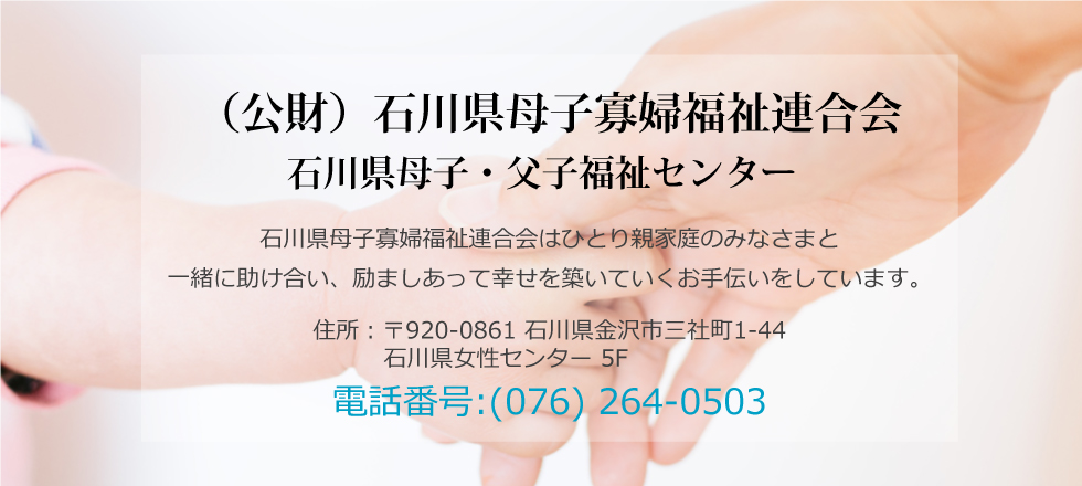 （公財）石川県母子寡婦福祉連合会
