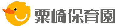 粟崎保育園のロゴ