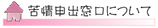 苦情申出窓口について