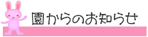 園からのお知らせ