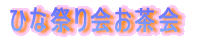 �ЂȍՂ�����