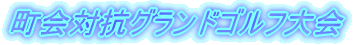 ����΍R�O�����h�S���t���