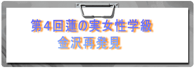 第4回蓮の実女性学級 金沢再発見
