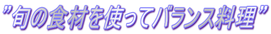 �h�{�̐H�ނ��g���ăo�����X�����h