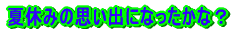 �ċx�݂̎v���o�ɂȂ������ȁH