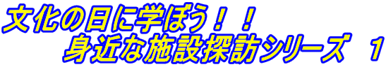 �����̓��Ɋw�ڂ��I�I�@�@ �@�@�@�g�߂Ȏ{�ݒT�K�V���[�Y�@�P