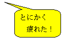 �p�ێl�p�`�����o��: �Ƃɂ���
�@��ꂽ�I
