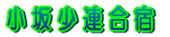 小坂少連合宿