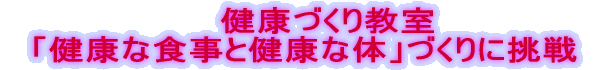 �@�@�@���N�Â��苳�� �@�u���N�ȐH���ƌ��N�ȑ́v�Â���ɒ���