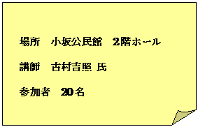 ����: �ꏊ�@��������ف@2�K�z�[��
�u�t�@�Ñ��g�� ��
�Q���ҁ@20��

