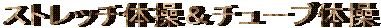 �X�g���b�`�̑����`���[�u�̑�