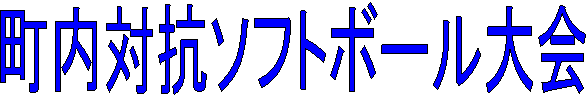 �����΍R�\�t�g�{�[�����