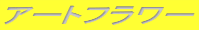 �A�[�g�t�����[
