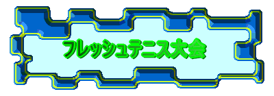 �t���V���E�e�j�X���