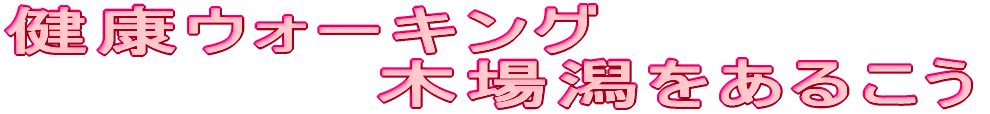 ���N�E�H�[�L���O �@�@�@�@�@�@�؏ꊃ�����邱��