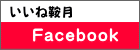 いいね鞍月