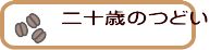 二十歳のつどい