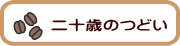 二十歳のつどい