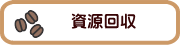 資源回収