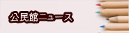 公民館ニュース