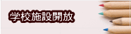 学校施設開放